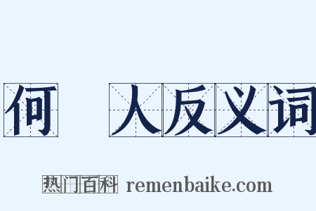 何許人反义词是什么意思的图片